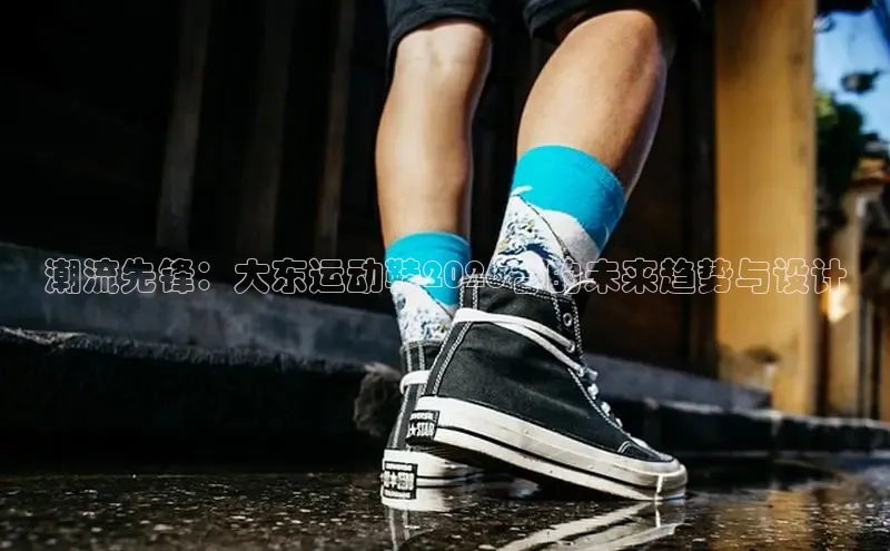 潮流先锋：大东运动鞋2026春的未来趋势与设计